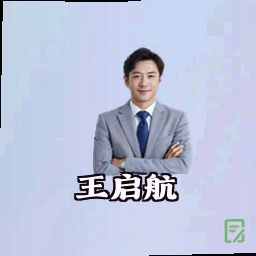 王启航