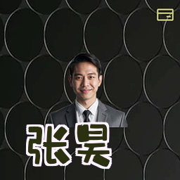 张昊